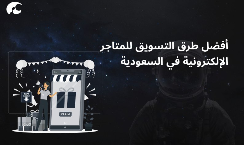 تسويق متجر الكتروني