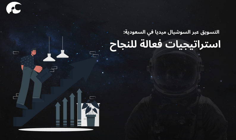 التسويق عبر السوشيال ميديا