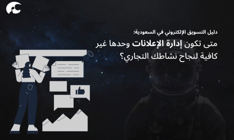 متى تكون إدارة الإعلانات وحدها غير كافية لنجاح نشاطك التجاري؟