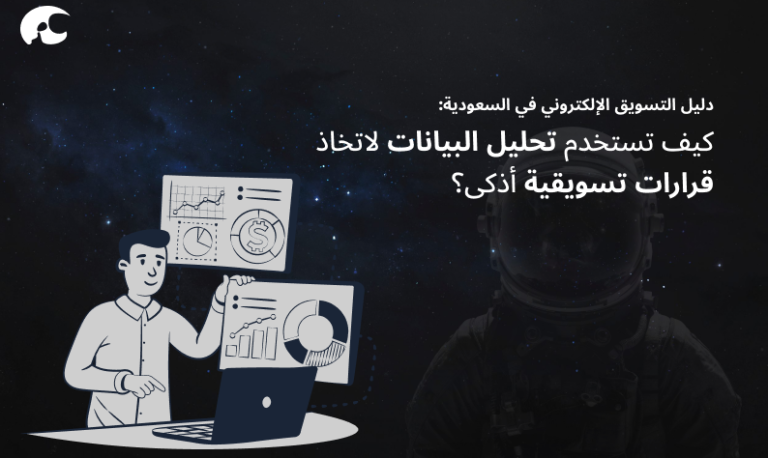 كيف تستخدم تحليل البيانات لاتخاذ قرارات تسويقية أذكى؟