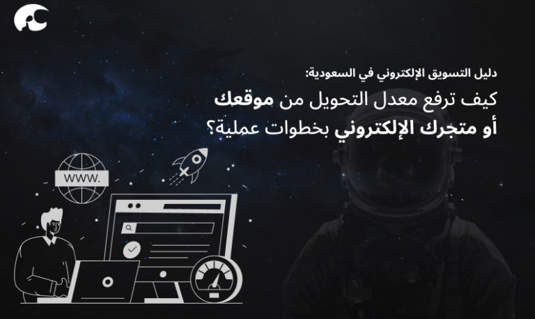 كيف ترفع معدل التحويل من موقعك أو متجرك الإلكتروني بخطوات عملية؟