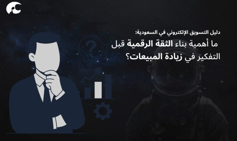 ما أهمية بناء الثقة الرقمية قبل التفكير في زيادة المبيعات؟